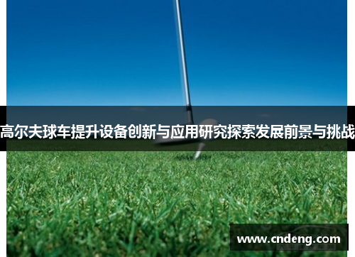 高尔夫球车提升设备创新与应用研究探索发展前景与挑战