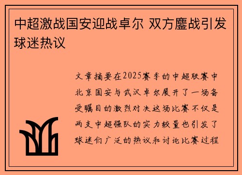 中超激战国安迎战卓尔 双方鏖战引发球迷热议
