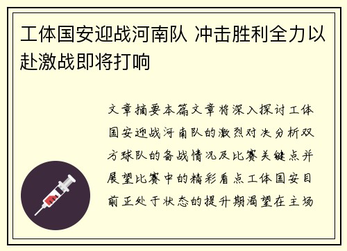 工体国安迎战河南队 冲击胜利全力以赴激战即将打响
