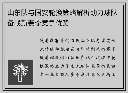 山东队与国安轮换策略解析助力球队备战新赛季竞争优势