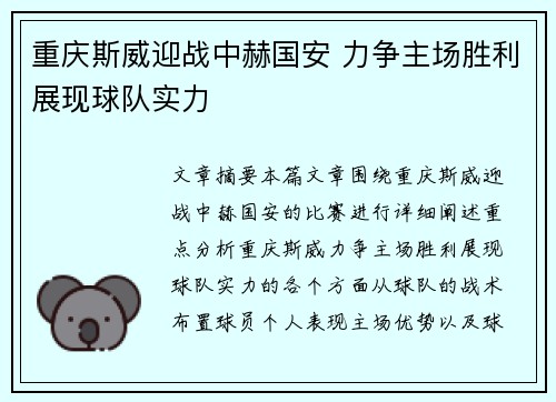 重庆斯威迎战中赫国安 力争主场胜利展现球队实力