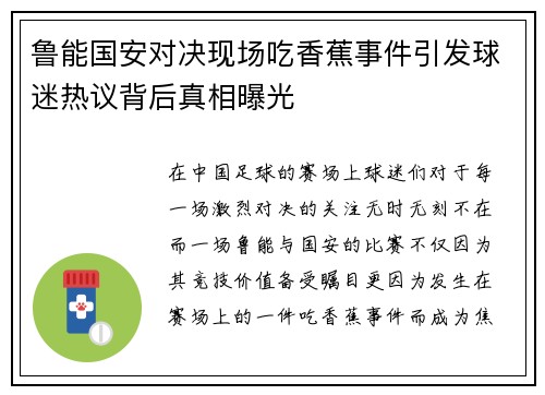 鲁能国安对决现场吃香蕉事件引发球迷热议背后真相曝光