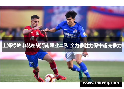 上海绿地申花迎战河南建业二队 全力争胜力保中超竞争力