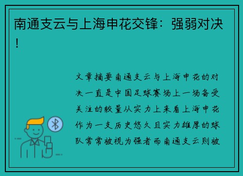 南通支云与上海申花交锋：强弱对决！