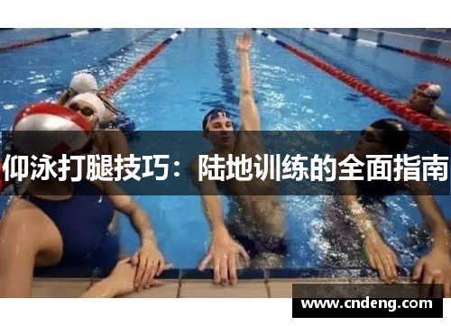 仰泳打腿技巧：陆地训练的全面指南