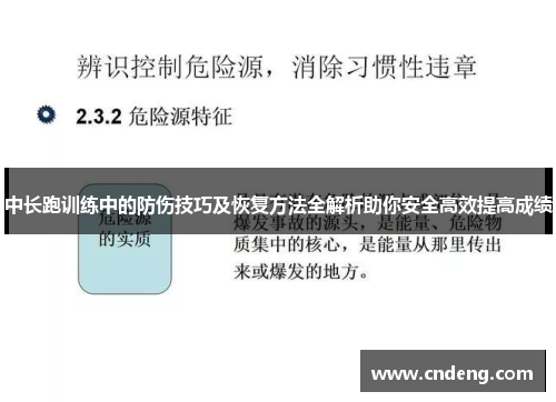 中长跑训练中的防伤技巧及恢复方法全解析助你安全高效提高成绩