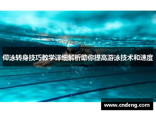 仰泳转身技巧教学详细解析助你提高游泳技术和速度