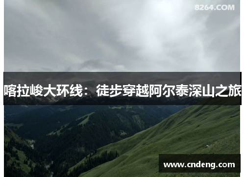 喀拉峻大环线：徒步穿越阿尔泰深山之旅