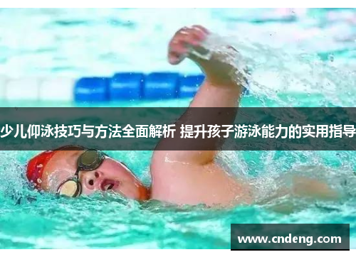 少儿仰泳技巧与方法全面解析 提升孩子游泳能力的实用指导