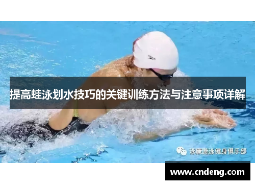 提高蛙泳划水技巧的关键训练方法与注意事项详解