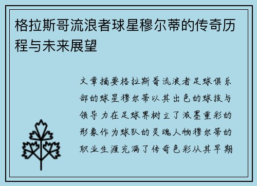 格拉斯哥流浪者球星穆尔蒂的传奇历程与未来展望