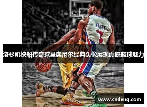 洛杉矶快船传奇球星奥尼尔经典头像展现震撼篮球魅力