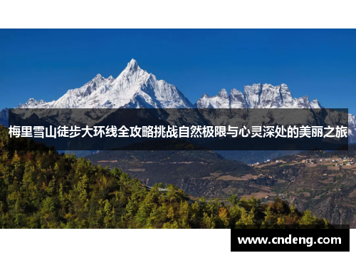 梅里雪山徒步大环线全攻略挑战自然极限与心灵深处的美丽之旅