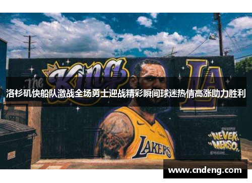 洛杉矶快船队激战全场勇士迎战精彩瞬间球迷热情高涨助力胜利