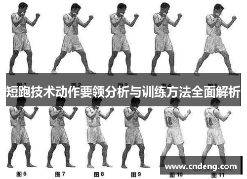 短跑技术动作要领分析与训练方法全面解析