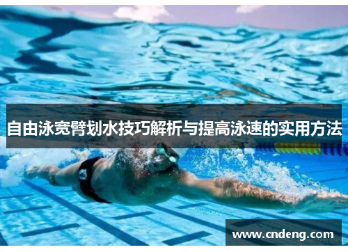自由泳宽臂划水技巧解析与提高泳速的实用方法