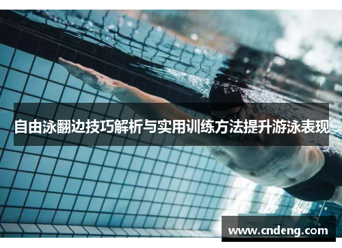 自由泳翻边技巧解析与实用训练方法提升游泳表现