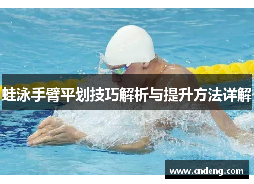 蛙泳手臂平划技巧解析与提升方法详解
