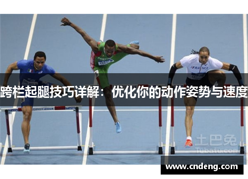 跨栏起腿技巧详解：优化你的动作姿势与速度