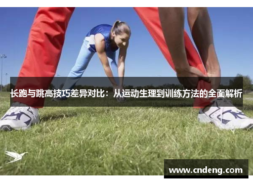 长跑与跳高技巧差异对比：从运动生理到训练方法的全面解析