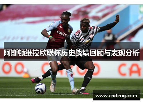 阿斯顿维拉欧联杯历史战绩回顾与表现分析